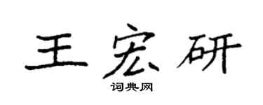 袁強王宏研楷書個性簽名怎么寫