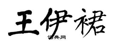 翁闓運王伊裙楷書個性簽名怎么寫