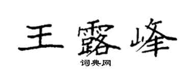 袁強王露峰楷書個性簽名怎么寫