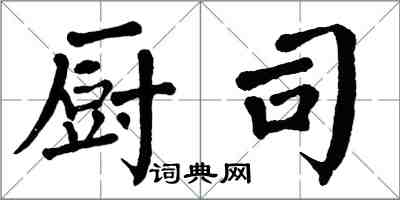 翁闓運廚司楷書怎么寫