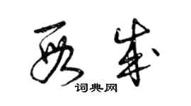 曾慶福段成草書個性簽名怎么寫