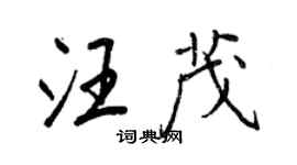 王正良汪茂行書個性簽名怎么寫