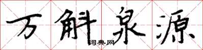 周炳元萬斛泉源楷書怎么寫