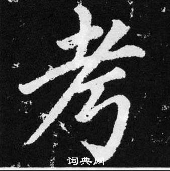 趙孟頫在張留孫碑中寫的考