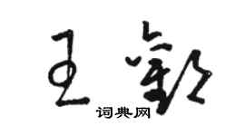 駱恆光王歡草書個性簽名怎么寫