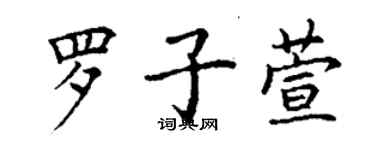 丁謙羅子萱楷書個性簽名怎么寫