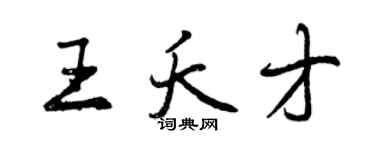曾慶福王夭才行書個性簽名怎么寫