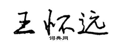 曾慶福王懷遠行書個性簽名怎么寫