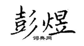 丁謙彭煜楷書個性簽名怎么寫