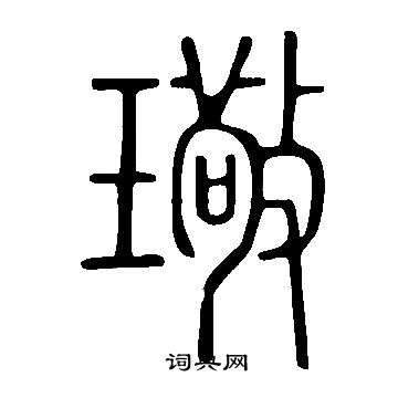 衛瓘草書書法作品欣賞_衛瓘草書字帖_書法字典