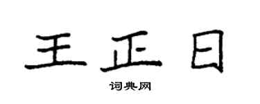 袁強王正日楷書個性簽名怎么寫