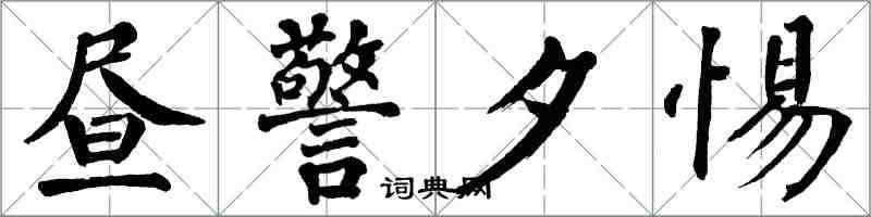 翁闓運晝警夕惕楷書怎么寫