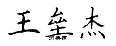 丁謙王壘傑楷書個性簽名怎么寫