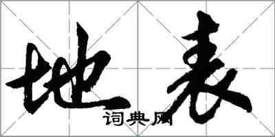 胡問遂地表行書怎么寫