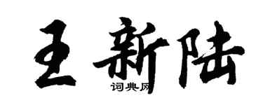 胡問遂王新陸行書個性簽名怎么寫