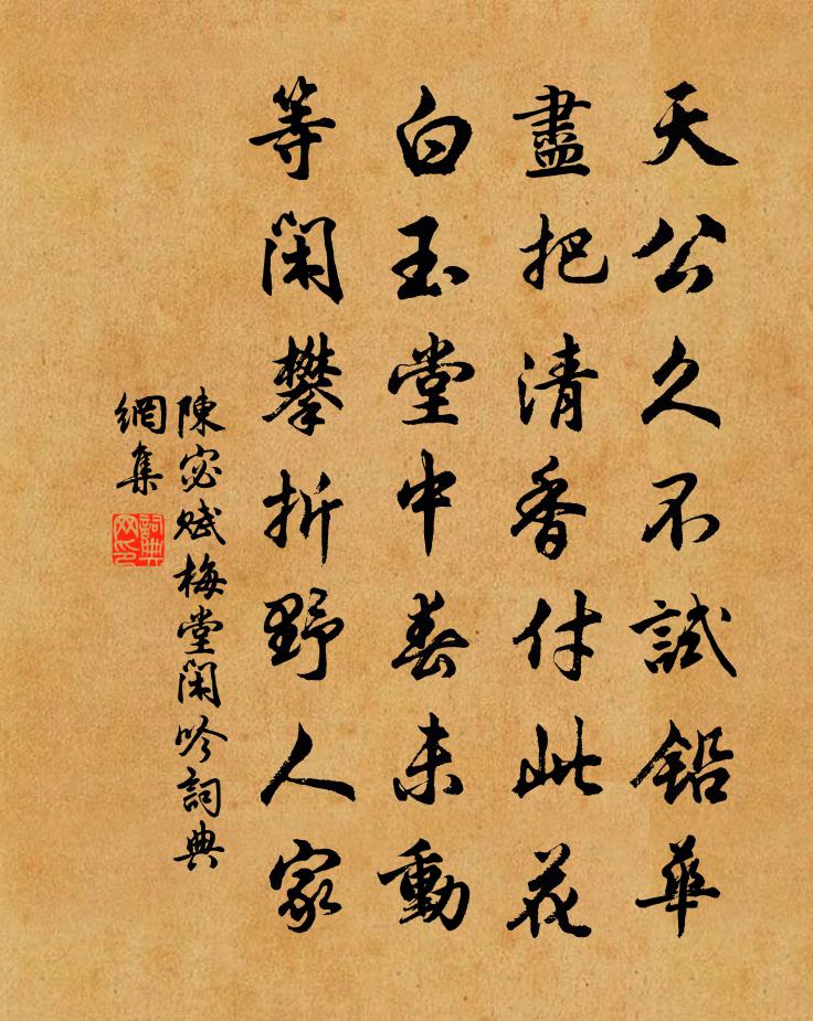 陳宓賦梅堂閒吟書法作品欣賞