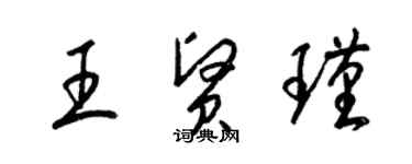 梁錦英王賢瑾草書個性簽名怎么寫