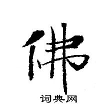 轉輪聖王經寫的佛