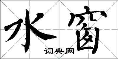 翁闓運水窗楷書怎么寫