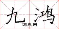 侯登峰九鴻楷書怎么寫
