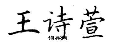 丁謙王詩萱楷書個性簽名怎么寫