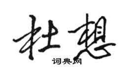 駱恆光杜想行書個性簽名怎么寫