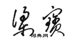 駱恆光梁寶草書個性簽名怎么寫