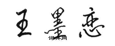 駱恆光王墨戀行書個性簽名怎么寫