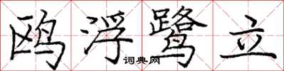 龐中華鷗浮鷺立楷書怎么寫