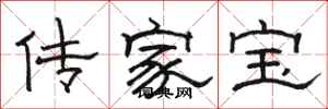 駱恆光傳家寶隸書怎么寫