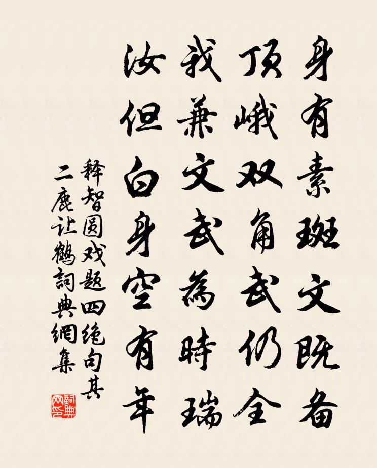 釋智圓戲題四絕句其二鹿讓鶴書法作品欣賞