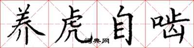 丁謙養虎自齧楷書怎么寫
