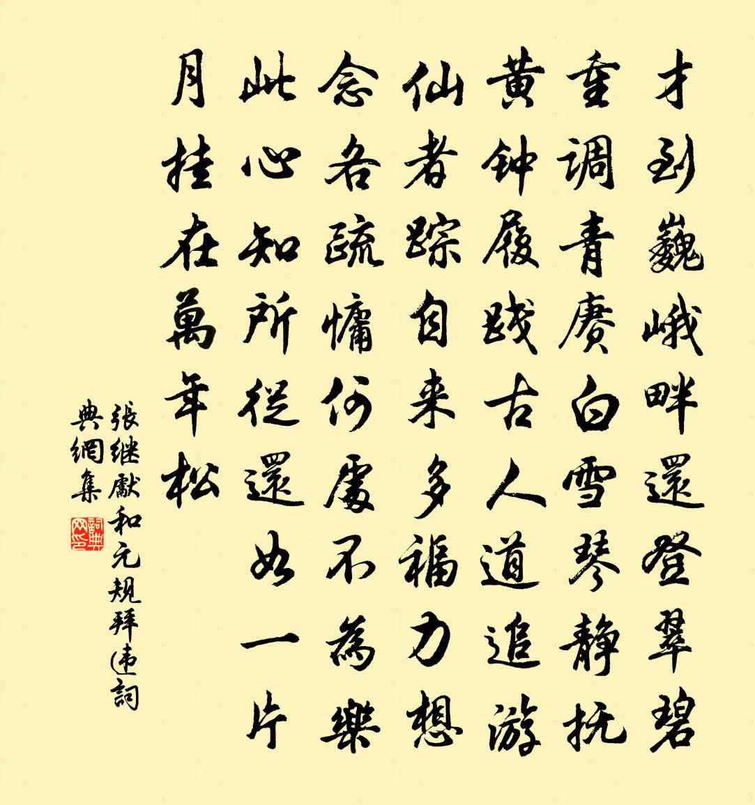 張繼先和元規拜違書法作品欣賞