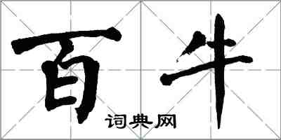 翁闓運百牛楷書怎么寫