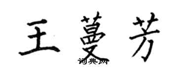 何伯昌王蔓芳楷書個性簽名怎么寫