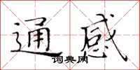 黃華生通感楷書怎么寫