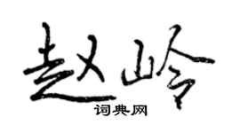 曾慶福趙嶺行書個性簽名怎么寫