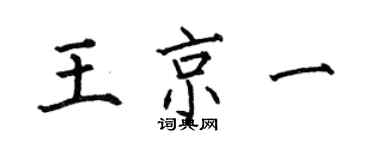 何伯昌王京一楷書個性簽名怎么寫