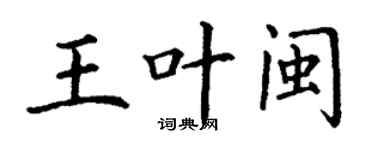 丁謙王葉閩楷書個性簽名怎么寫