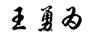胡問遂王勇為行書個性簽名怎么寫