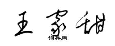 梁錦英王家甜草書個性簽名怎么寫