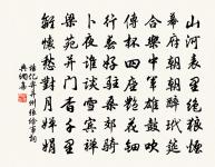 勳業肇端登鳳沼，詞章接武侍甘泉 詩詞名句