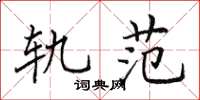 田英章軌範楷書怎么寫