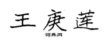 袁強王庚蓮楷書個性簽名怎么寫