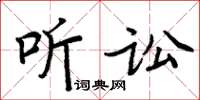 周炳元聽訟楷書怎么寫
