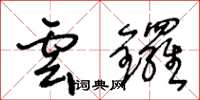 王冬齡雲鑼草書怎么寫