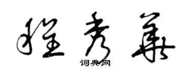 曾慶福程秀華草書個性簽名怎么寫