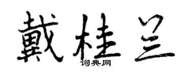 曾慶福戴桂蘭行書個性簽名怎么寫