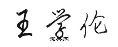 駱恆光王學倫行書個性簽名怎么寫