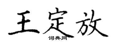 丁謙王定放楷書個性簽名怎么寫